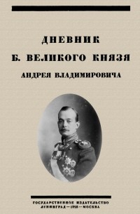 Андрей Владимирович Романов - Дневник Б. Великого Князя Андрея Владимировича