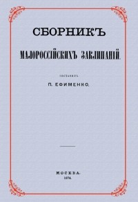 Пётр Ефименко - Сборник малороссийских заклинаний