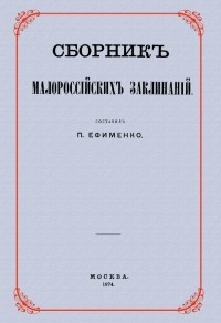 Пётр Ефименко - Сборник малороссийских заклинаний