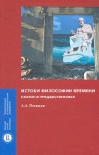 Плешков Алексей Александрович - Истоки философии времени. Платон и предшественники