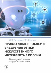  - Прикладные проблемы внедрения этики искусственного интеллекта в России. Отраслевой анализ