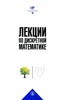  - Лекции по дискретной математике