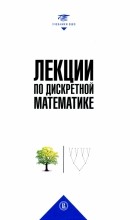  - Лекции по дискретной математике