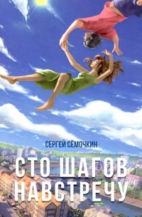 Сергей Сёмочкин - Сто шагов навстречу