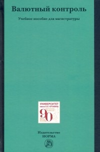 Ситник Александр Александрович - Валютный контроль. Учебное пособие