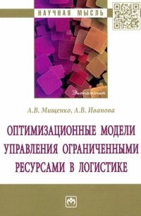 - Оптимизационные модели управления ограниченными ресурсами в логистике. Монография