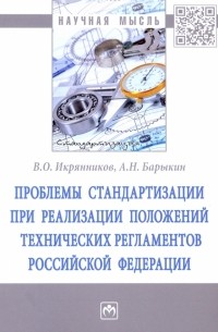  - Проблемы стандартизации при реализации положений технических регламентов Российской Федерации