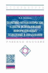 Виктор Колдаев - Теоретико-методологические аспекты использования информационных технологий в образовании