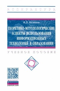 Виктор Колдаев - Теоретико-методологические аспекты использования информационных технологий в образовании