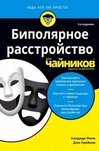 Биполярное расстройство для чайников