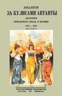 Френсис Берти - За кулисам. Антанты. Дневник британского посла в Париже