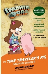 - Гравити Фолз. Время, назад! The Time Traveler’s Pig