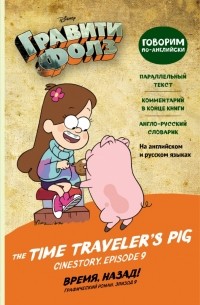  - Гравити Фолз. Время, назад! The Time Traveler’s Pig