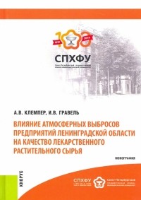  - Влияние атмосферных выбросов предприятий Лен. области на качество лекарственного растительного сырья
