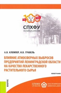  - Влияние атмосферных выбросов предприятий Лен. области на качество лекарственного растительного сырья