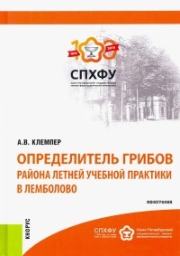 Алексей Владимирович Клемпер - Определитель грибов района летней учебной практики в Лемболово. Монография