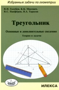  - Треугольник. Основные и дополнительные сведения. Теория и задачи