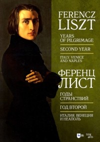 Ференц Лист - Годы странствий. Год второй. Италия. Венеция, Неаполь