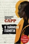 Мохамед Мбугар Сарр - В тайниках памяти