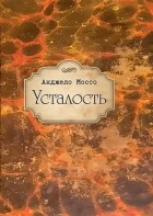 Анджело Моссо - Усталость