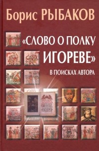 Борис Рыбаков - "Слово о полку Игореве". В поисках автора