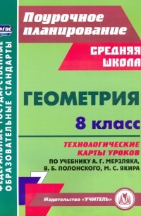  - Геометрия. 8 класс. Технологические карты уроков по учебнику А. Мерзляка, В. Полонского, М. Якира