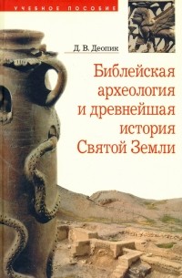 Дега Деопик - Библейская археология и древнейшая история Святой Земли