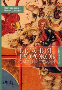Протодиакон Иоанн Шевцов - Писания пророков Исаии и Иеремии. Учебное пособие