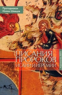 Протодиакон Иоанн Шевцов - Писания пророков Исаии и Иеремии. Учебное пособие