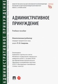 - Административное принуждение. Учебное пособие