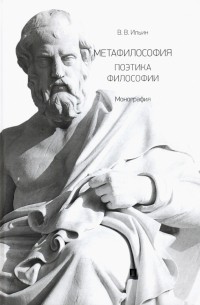 Виктор Ильин - Метафилософия. Поэтика философии. Монография