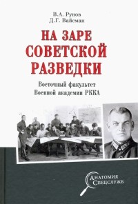  - На заре советской разведки. Восточный факультет Военной академии РККА