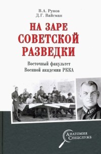  - На заре советской разведки. Восточный факультет Военной академии РККА