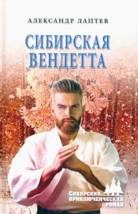 Александр Лаптев - Сибирская вендетта