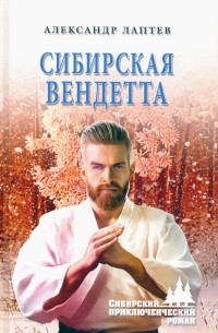 Александр Лаптев - Сибирская вендетта