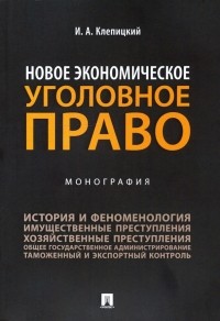 Клепицкий Иван Анатольевич - Новое экономическое уголовное право. Монография