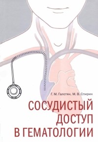  - Сосудистый доступ в гематологии