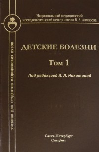  - Детские болезни. Том 1