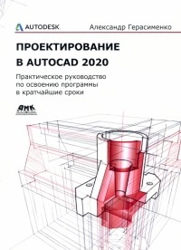 Александр Герасименко - Проектирование в AutoCAD 2020