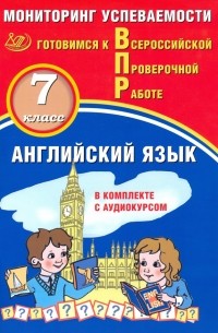  - ВПР. Английский язык. 7 класс. Мониторинг успеваемости. Готовимся к ВПР 
