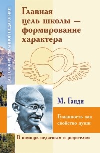 Шалва Амонашвили - Главная цель школы - формирование характера