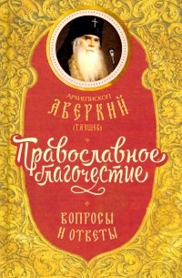 Архиепископ Аверкий (Таушев) - Православное благочестие. Вопросы и ответы