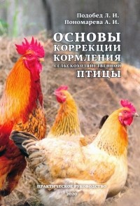  - Основы коррекции кормления сельскохозяйственной птицы. Практическое руководство