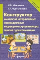  - Конструктор конспектов интерактивных индивидуальных коррекционно-развивающих занятий с дошкольником