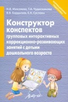 Наталья Микляева - Конструктор конспектов интерактивных групповых коррекционно-развивающих занятий с детьми дошк. возр.