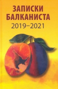 Никита Бондарев - Записки балканиста. 2019-2021