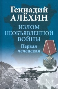 Алехин Геннадий Тимофеевич - Излом необъявленной войны. Первая чеченская