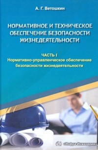 Ветошкин Александр Григорьевич - Нормативное и техническое обеспечение безопасности жизнедеятельности. Комплект в 2-х частях