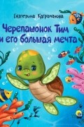 Черепашонок Тим и его большая мечта