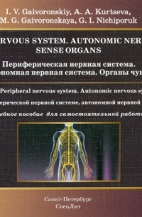  - Периферическая нервная система. Автономная нервная система. Органы чувств. Рабочая тетрадь